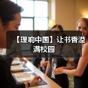 【理响中国】让书香溢满校园（图4）