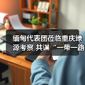 缅甸代表团莅临重庆绿源考察 共谋“一带一路”合作新篇章(图2) 缅甸代表团莅临重庆绿源考察 共谋“一带一路”合作新篇章(图2)