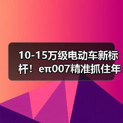 10-15万级电动车新标杆!eπ007精准抓住年轻人购车需求(图4) 10-15万级电动车新标杆!eπ007精准抓住年轻人购车需求(图4)