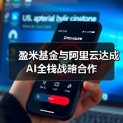 盈米基金与阿里云达成AI全栈战略合作(图4) 盈米基金与阿里云达成AI全栈战略合作(图4)