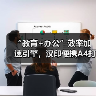 “教育+办公”效率加速引擎,汉印便携A4打印机成就品类之王(图4) “教育+办公”效率加速引擎,汉印便携A4打印机成就品类之王(图4)