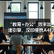 “教育+办公”效率加速引擎,汉印便携A4打印机成就品类之王(图2) “教育+办公”效率加速引擎,汉印便携A4打印机成就品类之王(图2)