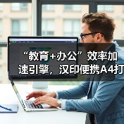“教育+办公”效率加速引擎,汉印便携A4打印机成就品类之王(图1) “教育+办公”效率加速引擎,汉印便携A4打印机成就品类之王(图1)