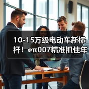 10-15万级电动车新标杆!eπ007精准抓住年轻人购车需求(图2) 10-15万级电动车新标杆!eπ007精准抓住年轻人购车需求(图2)