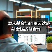 盈米基金与阿里云达成AI全栈战略合作(图1) 盈米基金与阿里云达成AI全栈战略合作(图1)