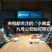 央视都关注的“小黑盒”,九号公司如何用它重塑骑行安全?(图1) 央视都关注的“小黑盒”,九号公司如何用它重塑骑行安全?(图1)