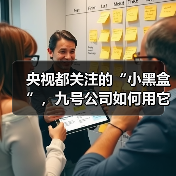 央视都关注的“小黑盒”,九号公司如何用它重塑骑行安全?(图3) 央视都关注的“小黑盒”,九号公司如何用它重塑骑行安全?(图3)