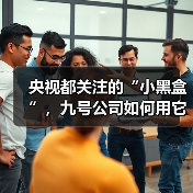 央视都关注的“小黑盒”,九号公司如何用它重塑骑行安全?(图2) 央视都关注的“小黑盒”,九号公司如何用它重塑骑行安全?(图2)