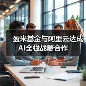 盈米基金与阿里云达成AI全栈战略合作(图3) 盈米基金与阿里云达成AI全栈战略合作(图3)