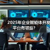 2025年企业智能体开发平台有哪些?(图2) 2025年企业智能体开发平台有哪些?(图2)