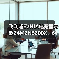 飞利浦EVNIA电竞显示器24M2N5200X，610Hz超高刷新率铸就[X超能力]！（图3）