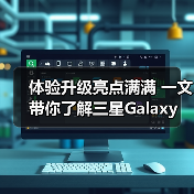 体验升级亮点满满 一文带你了解三星Galaxy Watch系列新品(图3) 体验升级亮点满满 一文带你了解三星Galaxy Watch系列新品(图3)