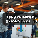 飞利浦EVNIA电竞显示器24M2N5200X，610Hz超高刷新率铸就[X超能力]！（图2）