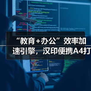 “教育+办公”效率加速引擎,汉印便携A4打印机成就品类之王(图3) “教育+办公”效率加速引擎,汉印便携A4打印机成就品类之王(图3)