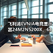 飞利浦EVNIA电竞显示器24M2N5200X，610Hz超高刷新率铸就[X超能力]！（图4）