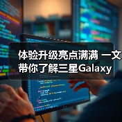 体验升级亮点满满 一文带你了解三星Galaxy Watch系列新品(图4) 体验升级亮点满满 一文带你了解三星Galaxy Watch系列新品(图4)