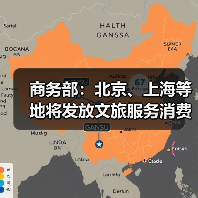 商务部:北京、上海等地将发放文旅服务消费券(图2) 商务部:北京、上海等地将发放文旅服务消费券(图2)