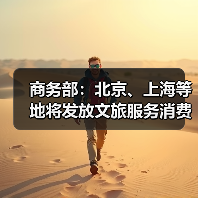 商务部:北京、上海等地将发放文旅服务消费券(图4) 商务部:北京、上海等地将发放文旅服务消费券(图4)