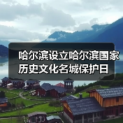 哈尔滨设立哈尔滨国家历史文化名城保护日(图2) 哈尔滨设立哈尔滨国家历史文化名城保护日(图2)