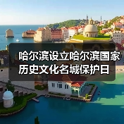 哈尔滨设立历史文化名城保护日 加强文化遗