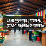 从粮管所到戏梦粮仓，实验性戏剧是先锋还是噱头？（图4）
