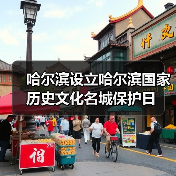 哈尔滨设立哈尔滨国家历史文化名城保护日(图3) 哈尔滨设立哈尔滨国家历史文化名城保护日(图3)
