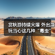 赏秋游持续火爆 外出游玩当心这几种“毒虫”（图3）