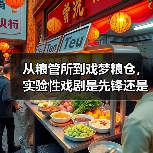 从粮管所到戏梦粮仓，实验性戏剧是先锋还是噱头？（图2）