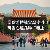 赏秋游持续火爆 外出游玩当心这几种“毒虫”（图4）