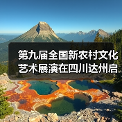 第九届全国新农村文化艺术展演在四川达州启动(图2) 第九届全国新农村文化艺术展演在四川达州启动(图2)