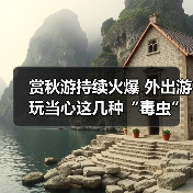 赏秋游持续火爆 外出游玩当心这几种“毒虫”（图2）