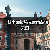 传统元素激发艺术灵感，架起东西方文化桥梁
