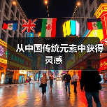 从中国传统元素中获得灵感(图3) 从中国传统元素中获得灵感(图3)