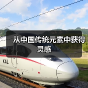 从中国传统元素中获得灵感(图2) 从中国传统元素中获得灵感(图2)