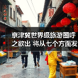 北京打造国际一流旅游城市推动旅游业高质量