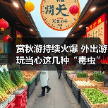 外出游玩需警惕毒虫隐患，防病指南全解析