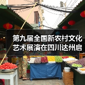第九届全国新农村文化艺术展演在四川达州启动(图3) 第九届全国新农村文化艺术展演在四川达州启动(图3)