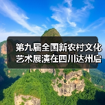 第九届全国新农村文化艺术展演在四川达州启动(图4) 第九届全国新农村文化艺术展演在四川达州启动(图4)