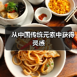 从中国传统元素中获得灵感(图4) 从中国传统元素中获得灵感(图4)