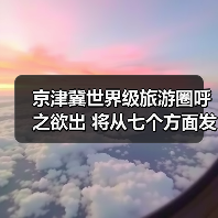 京津冀世界级旅游圈呼之欲出 将从七个方面发力(图2) 京津冀世界级旅游圈呼之欲出 将从七个方面发力(图2)