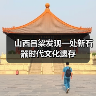 吕梁吉家村遗址新发现 探秘新石器时代庙底