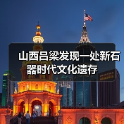 山西吕梁发现一处新石器时代文化遗存(图2) 山西吕梁发现一处新石器时代文化遗存(图2)