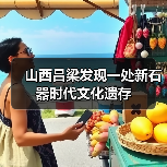 山西吕梁发现一处新石器时代文化遗存(图3) 山西吕梁发现一处新石器时代文化遗存(图3)