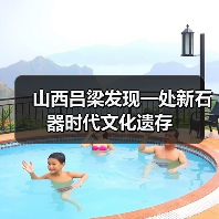 山西吕梁发现一处新石器时代文化遗存(图4) 山西吕梁发现一处新石器时代文化遗存(图4)