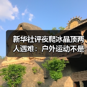 冰晶顶徒步者失温遇难，户外探险事故频发警