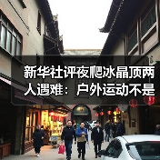 新华社评夜爬冰晶顶两人遇难:户外运动不是铤而走险(图2) 新华社评夜爬冰晶顶两人遇难:户外运动不是铤而走险(图2)