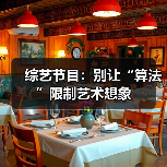 综艺节目:别让“算法”限制艺术想象(图2) 综艺节目:别让“算法”限制艺术想象(图2)