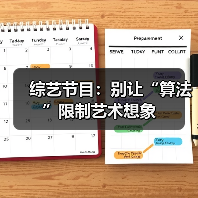 综艺节目:别让“算法”限制艺术想象(图3) 综艺节目:别让“算法”限制艺术想象(图3)
