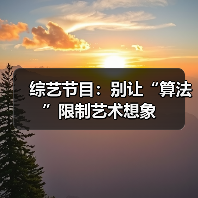 综艺节目:别让“算法”限制艺术想象(图4) 综艺节目:别让“算法”限制艺术想象(图4)
