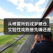 乌镇戏剧节新单元戏梦粮仓：戏剧与当代艺术